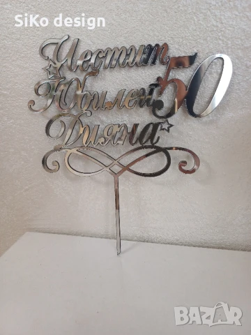 Топер за тортата на Вашия Юбилей.