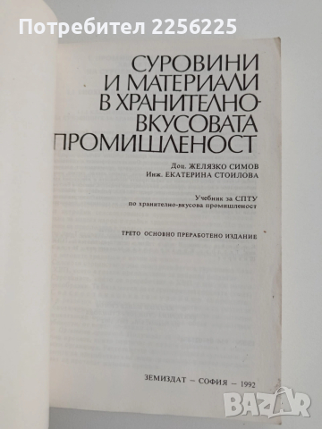 Суровини и материали в хранително - вкусовата промишленост, снимка 5 - Специализирана литература - 54004814