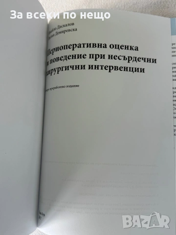 Периоперативна оценка и поведение при несърдечни хирургични интервенции, снимка 4 - Специализирана литература - 54298303