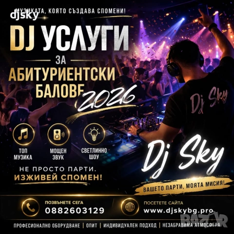  🎧 DJ за Абитуриентски Бал – Професионално Озвучение и Ефектно Осветление.