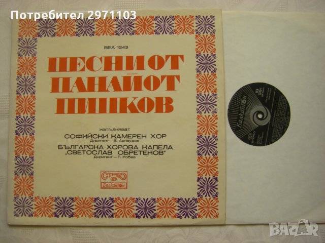 ВЕА 1243 - Песни от Панайот Пипков - изп. Софийски Камерен Хор и БХК "Светослав Обретенов", снимка 2 - Грамофонни плочи - 35256381