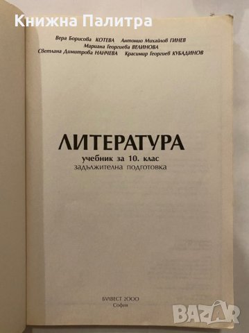 Литература и христоматия за 10 клас, снимка 2 - Учебници, учебни тетрадки - 31281249