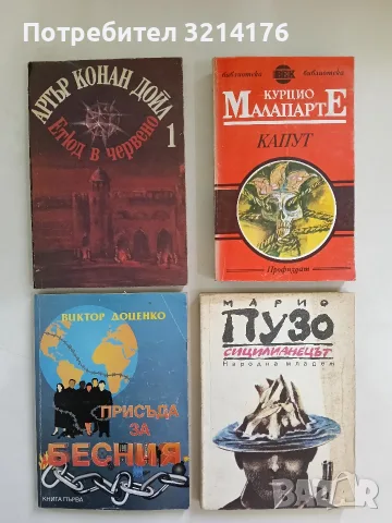 Присъда за Бесния. Книга 1 - Виктор Доценко