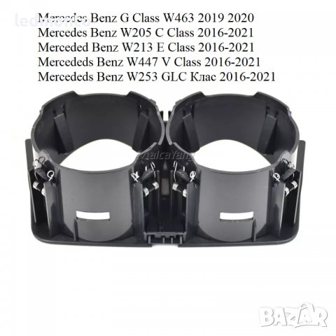 Поставка за чаши Mercedes E W213 C W205 G W463 cupholder къп холдер monto.bg, снимка 2 - Аксесоари и консумативи - 37781588