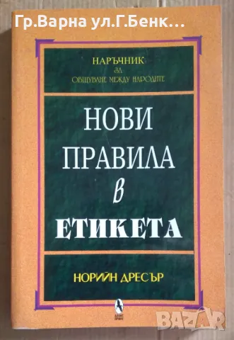 Нови правила в етиката  Норийн Дресър 15лв