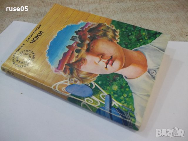 Книга "Чоки - Джон Уиндъм" - 160 стр., снимка 8 - Художествена литература - 44422260
