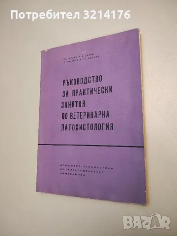 Ръководство за упражнения по генетика и развъждане на селскостопанските животни - Колектив, снимка 9 - Специализирана литература - 48752163