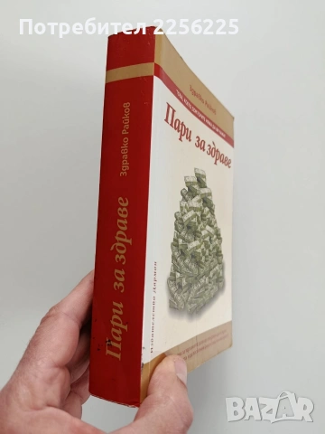 Пари за здраве, снимка 10 - Специализирана литература - 53269303