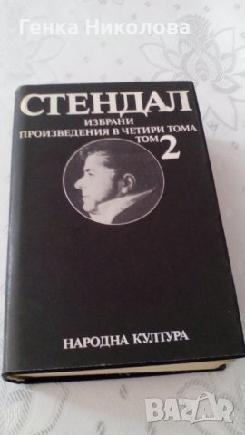 Стендал - избрани произведения в четири тома, снимка 3 - Художествена литература - 40045619