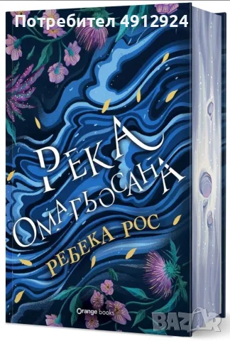 Търся “Божествени съперници” и “Безмилостни обети” + “Река омагьосана” , снимка 4 - Художествена литература - 56023330