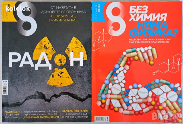 Списания "Осем" - 8 броя, снимка 4 - Списания и комикси - 42294897