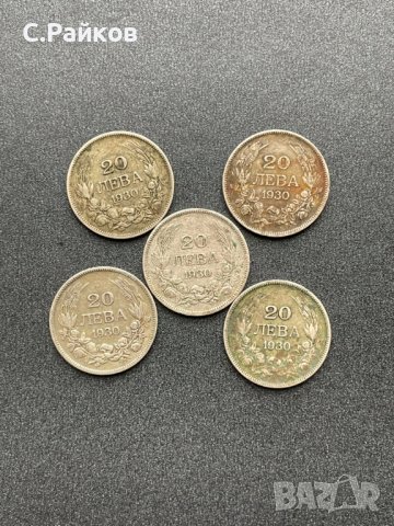 20 лева 1930 година - 5 броя, сребро