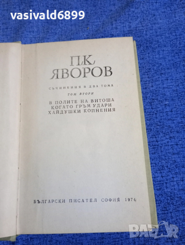 Яворов - избрано том 2 