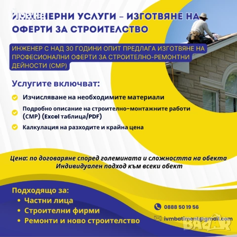 Инженер изготвя строителни оферти