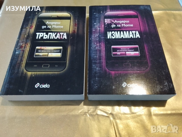  Тръпката / Измамата - Андерш де Ла Моте