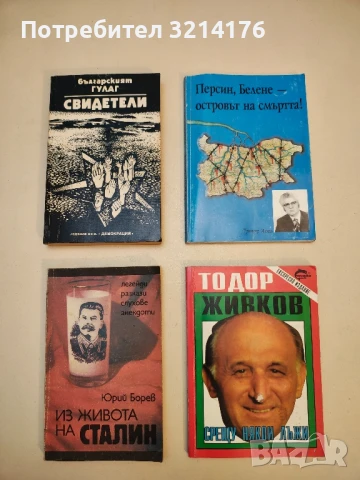 Българският ГУЛАГ: Свидетели. Сборник от документални разкази за концлагерите в България – Сборник