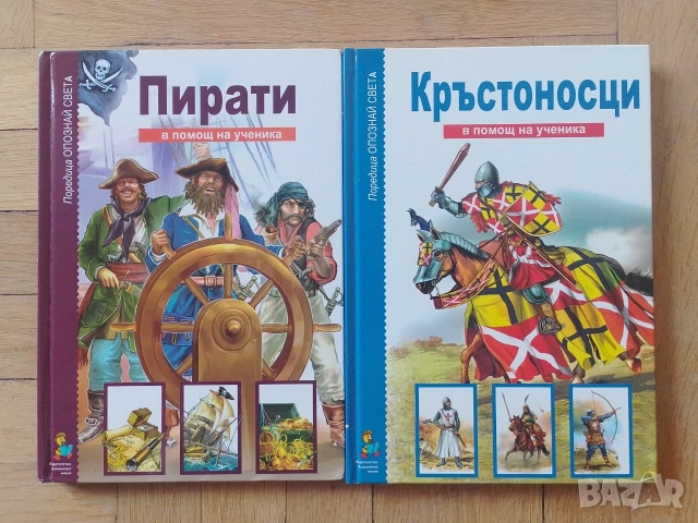 В помощ на ученика ПИРАТИ КРЪСТОНОСЦИ