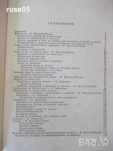 Книга "Грижи за болното дете - Л. Лавренова" - 224 стр., снимка 10 - Учебници, учебни тетрадки - 40457067