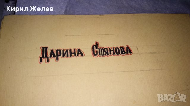 СТАРА СОЦ КАРТИЧКА - УНИКАТ РЪЧНО РИСУВАНА Тип ПОКАНА - ДАРИНА СТОЯНОВА 33219, снимка 6 - Филателия - 38563190