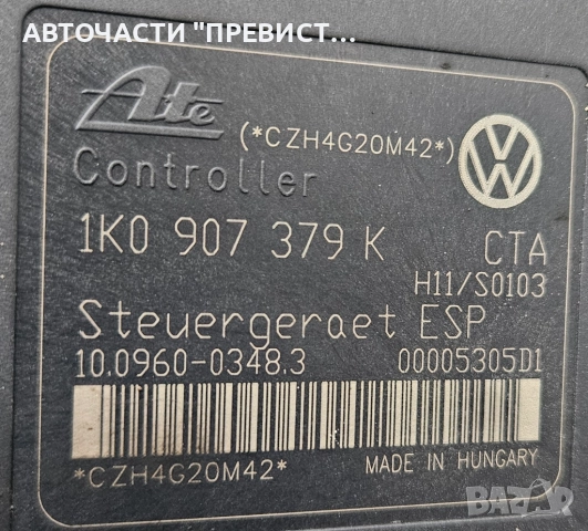ABS АБС Модул Фолксваген Сеат Ауди Шкода VW Audi Seat Skoda 1K0907379K 1K0614517H, снимка 2 - Части - 52512129