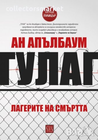 Лагерите на смъртта: ГУЛАГ, снимка 1 - Други - 30588451