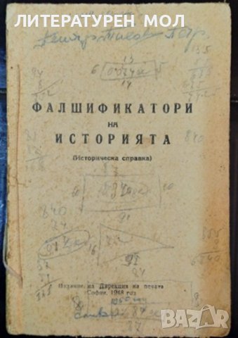 Фалшификатори на историята. Историческа справка. 1948 г..