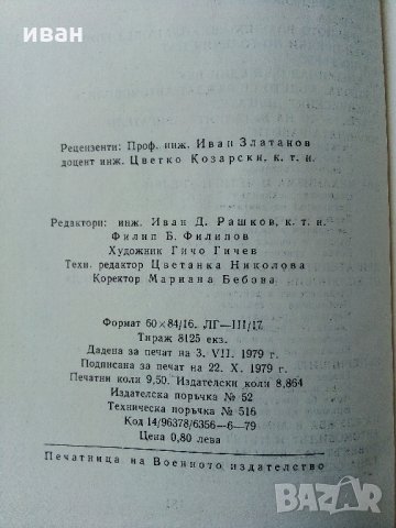 Автомобилът - Григор Тимчев - 1979 г., снимка 8 - Специализирана литература - 34362439