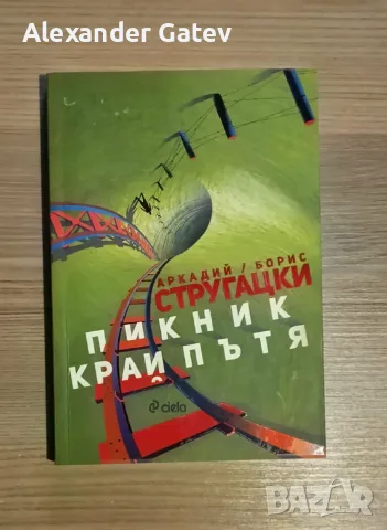 Аркадий и Борис Стругацки - "Пикник край пътя"