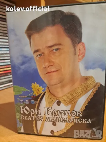 ЮРИ КРУМОВ-СВАТБА МАКЕДОНСКА, снимка 1 - DVD дискове - 47295435