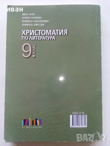 Христоматия по Литература - И.Инев,А.Руневска,М.Бакърджиева,М.Христова - 2018г., снимка 5 - Учебници, учебни тетрадки - 49258933