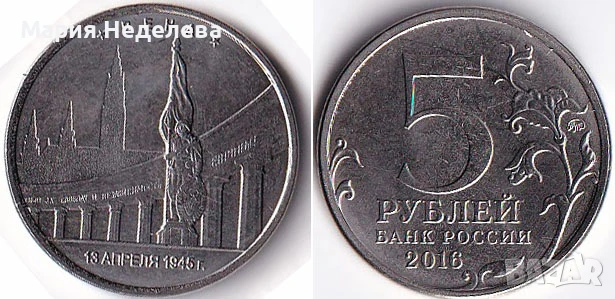 Монети 5 рубли - ч4 вида, снимка 12 - Нумизматика и бонистика - 51383485