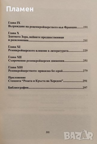 Братството на Розата и Кръста Кристофър Макинтош, снимка 3 - Други - 40671673