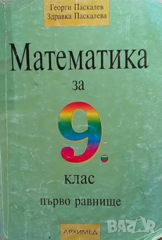 Математика за 9. клас. Първо равнище Георги Паскалев, Здравка Паскалева