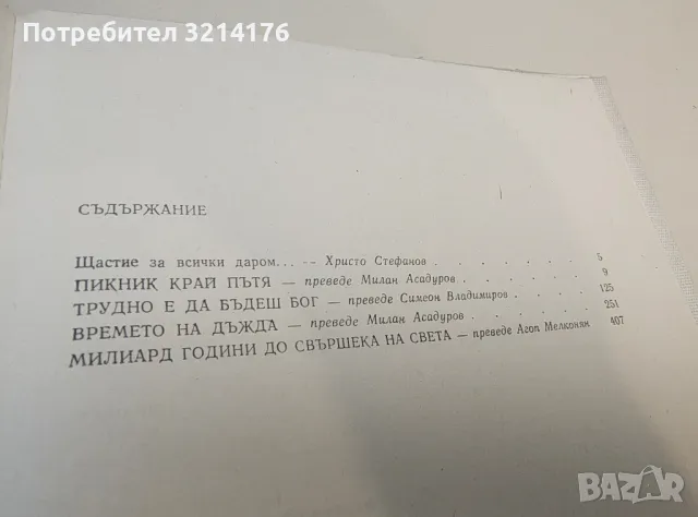 Прогресорите и странниците / Дори насън не виждаме покой - Аркадий и Борис Стругацки, снимка 3 - Художествена литература - 50019623