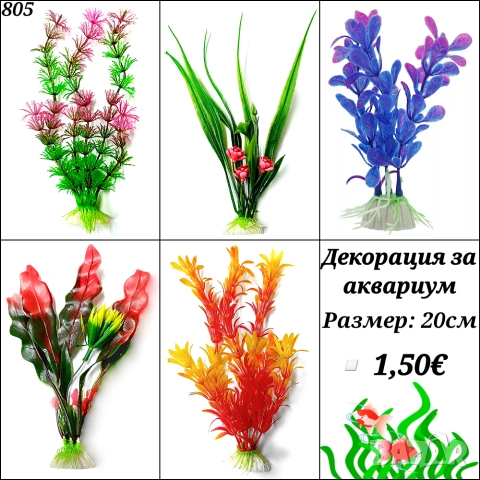 Декорация за Аквариум. Медузи за аквариум. Изкуствени водорасли за аквариум. Статуетки. Грунд, снимка 2 - Оборудване за аквариуми - 27826249