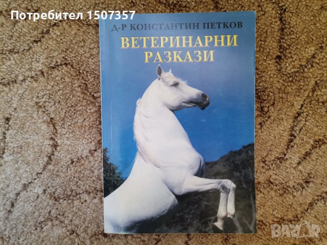 Ветеринарни разкази, снимка 1 - Художествена литература - 37235120