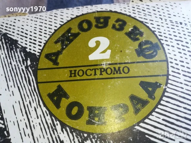 ДЖОУЗЕФ КОНРАД-НОСТРОМО 0805251937, снимка 2 - Художествена литература - 50210710
