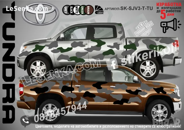 Toyota Tundra SK-SJV3-T-TU Кaмуфлаж Офроуд Джип Пикап Лодка Camouflage Off-Road стикери