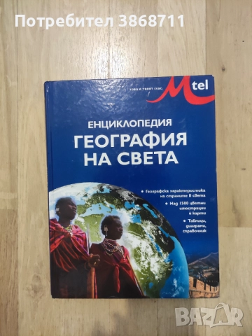 Енциклопедия география на света
