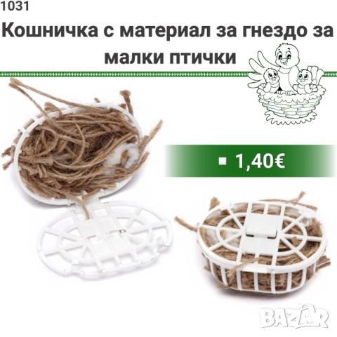 Кече за гнездо. Подложка за гнездо. Материал за гнездене. Кечета за гнезда за папагали и други птици, снимка 4 - За птици - 33529438