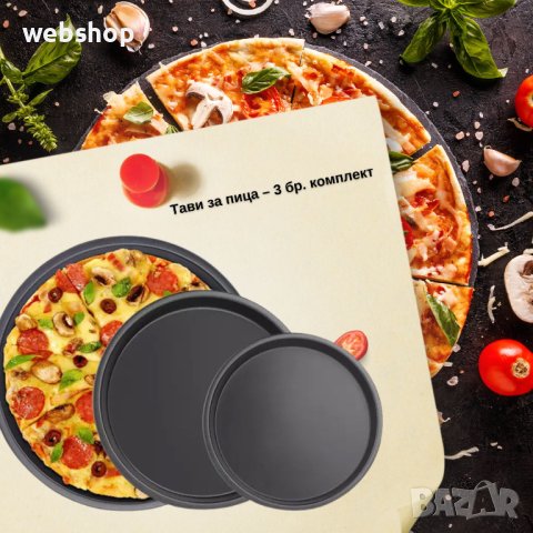 Комплект от 3 броя тави за пица с незалепващо покритие, снимка 5 - Съдове за готвене - 42162710