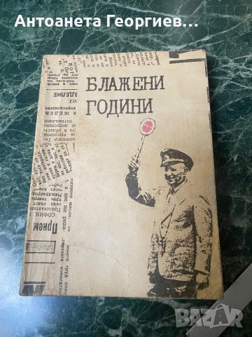 Блажени години - Тодор Живков , снимка 1 - Специализирана литература - 38380369