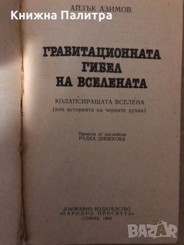 Гравитационната гибел на Вселената Колапсиращата Вселена, или историята на черните дупки Айзък Азимо, снимка 2 - Други - 34941001