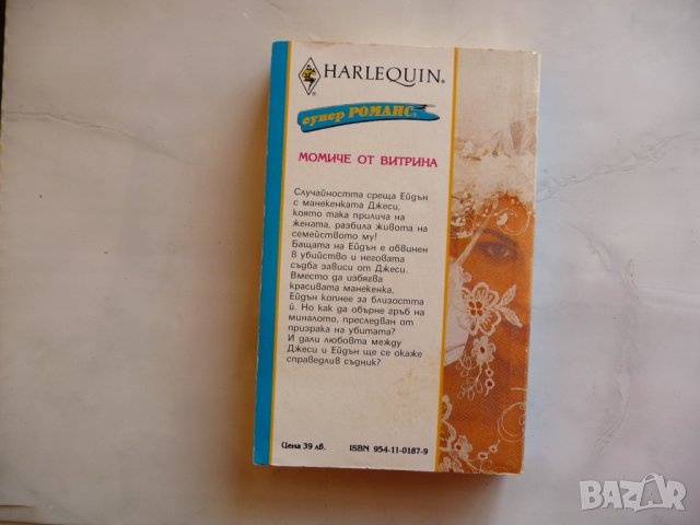 Момиче от витрина Памела Бауър романтика любов романс драма, снимка 2 - Художествена литература - 38156230