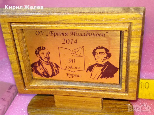 2014г. 90 ГОДИНИ ОУ БРАТЯ МИЛАДИНОВИ БУРГАС ЮБИЛЕЕН НАСТОЛЕН ПАМЕТЕН ПЛАКЕТ МЕСИНГ и ДЪРВО 42874, снимка 10 - Антикварни и старинни предмети - 44307193