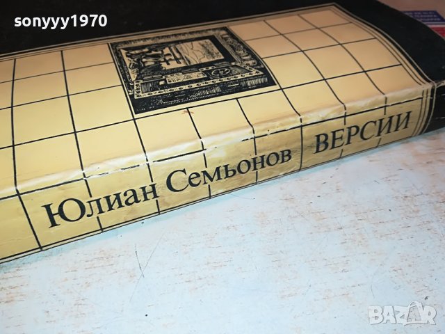 Юлиан Семьонов-ВЕРСИИ КНИГА 3001231725, снимка 10 - Други - 39489866