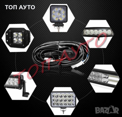 Захранващи кабели За Лед Барове И Халогени 3,5м С Ключ Реле Лед Индикатор, снимка 4 - Аксесоари и консумативи - 30855782