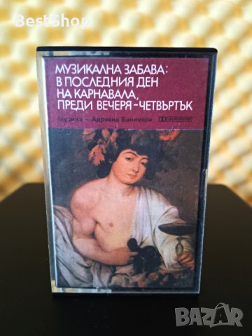 Музикална забава: В последния ден на карнавала, преди вечеря - Четвъртък