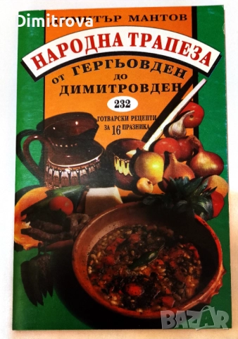 Народна трапеза от Гергьовден до Димитровден/ 232 готварски рецепти за 16 празника - Димитър Мантов