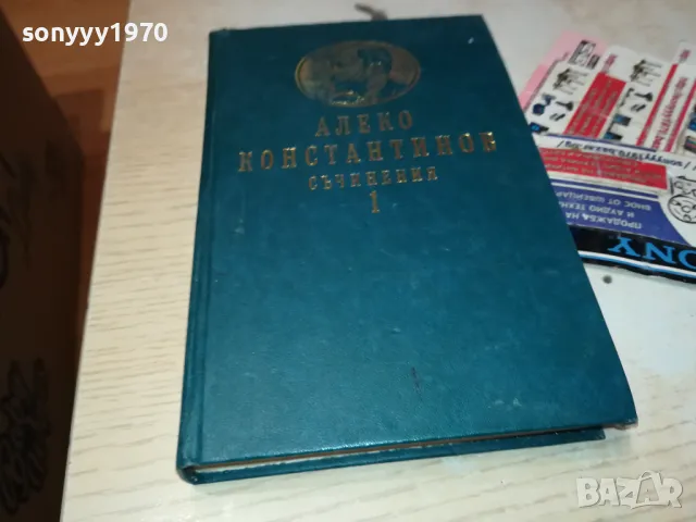 АЛЕКО-КНИГА 1812240955, снимка 2 - Художествена литература - 48387369